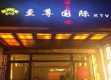 双辽哪个KTV真空陪酒妹子服务好-至尊国际KTV消费价格服务点评