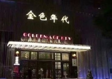 双辽KTV陪唱公主哪家最便宜-金色年代KTV便宜消费点评